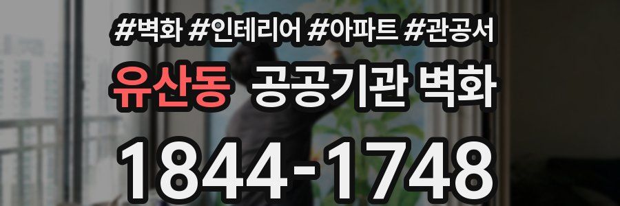 유산동 공공기관 벽화