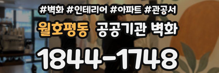월호평동 공공기관 벽화