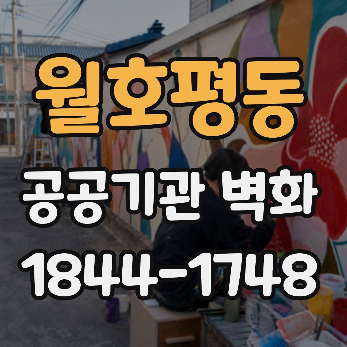 월호평동 공공기관 벽화