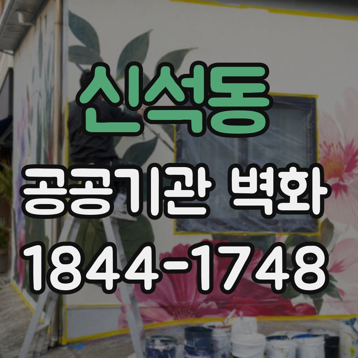 신석동 공공기관 벽화