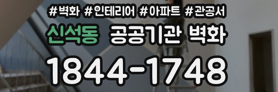신석동 공공기관 벽화