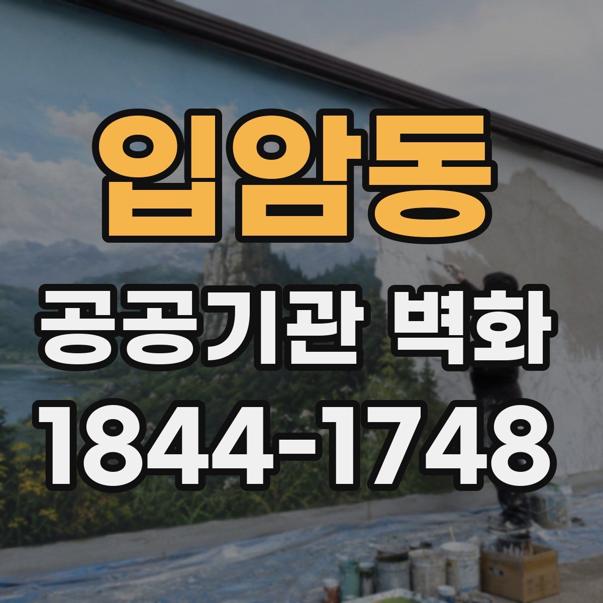 입암동 공공기관 벽화