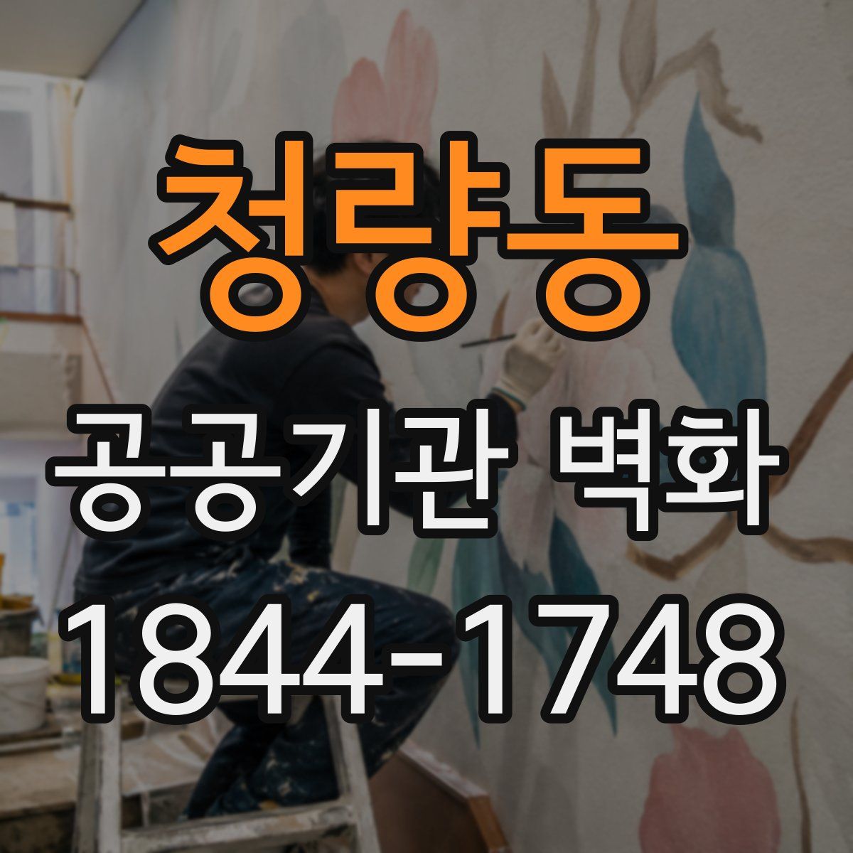 청량동 공공기관 벽화