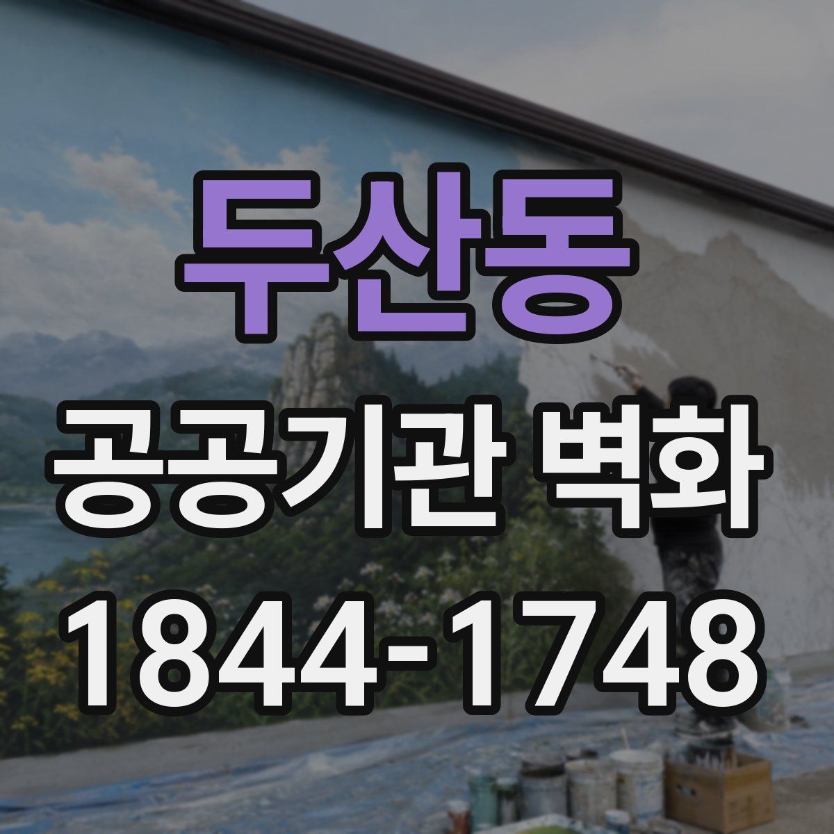 두산동 공공기관 벽화