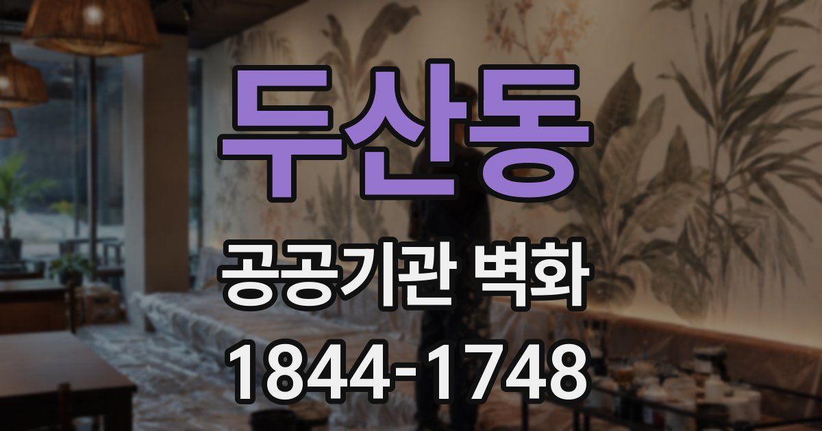 두산동 공공기관 벽화