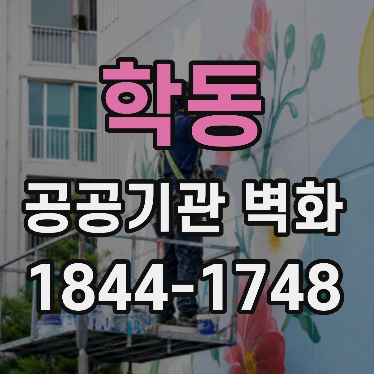 학동 공공기관 벽화