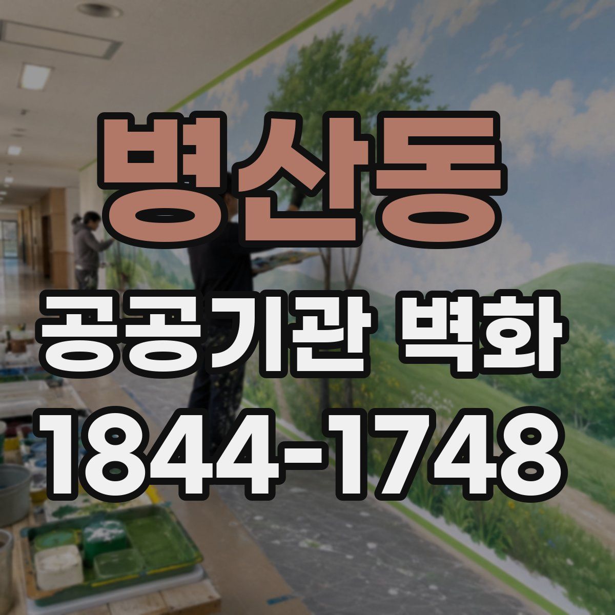 병산동 공공기관 벽화