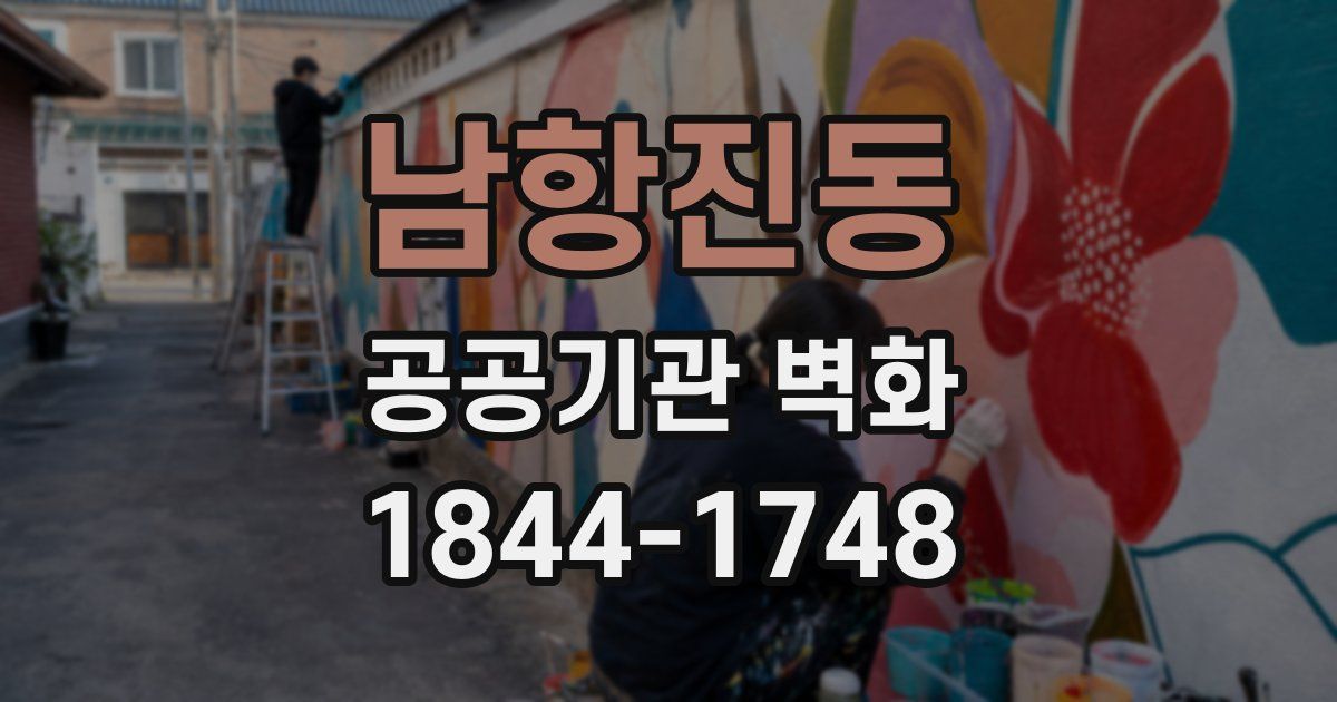 남항진동 공공기관 벽화