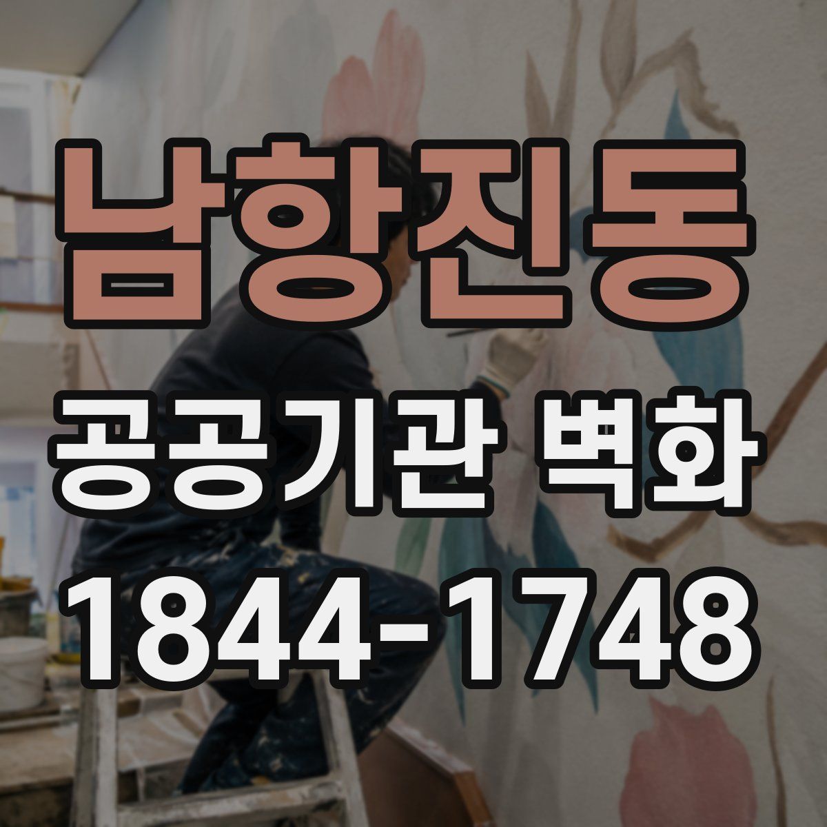 남항진동 공공기관 벽화