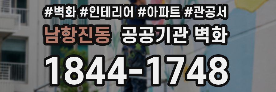 남항진동 공공기관 벽화