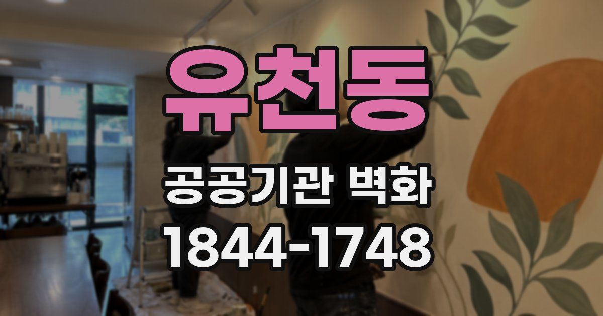 유천동 공공기관 벽화