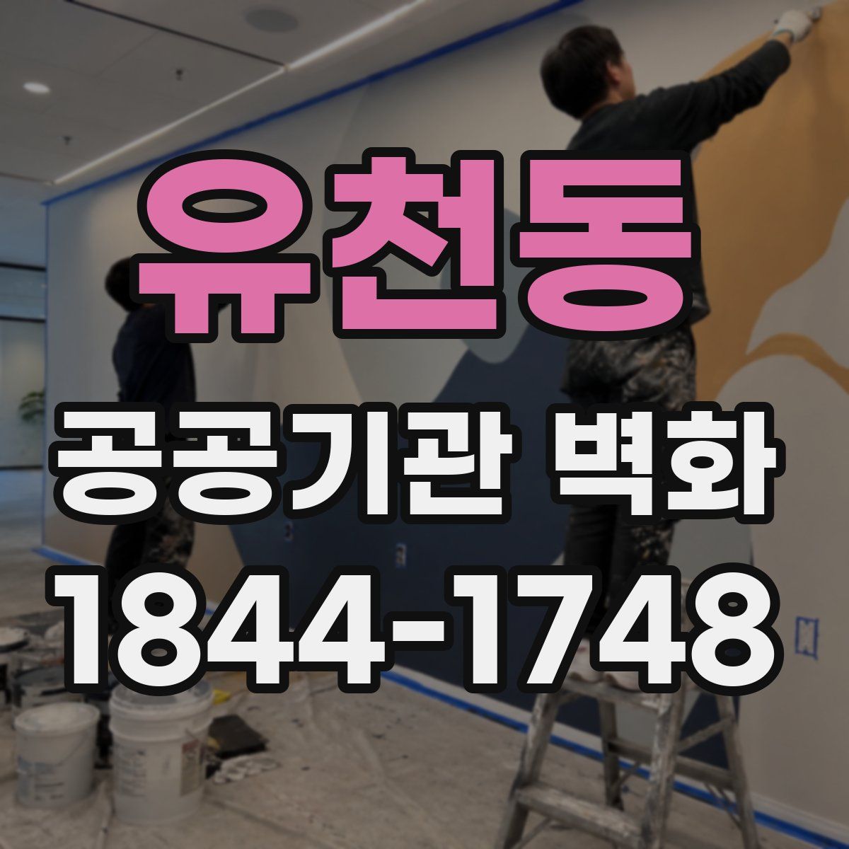 유천동 공공기관 벽화