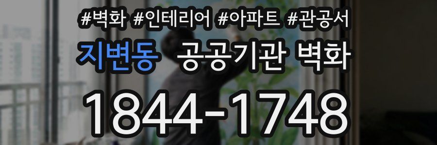 지변동 공공기관 벽화