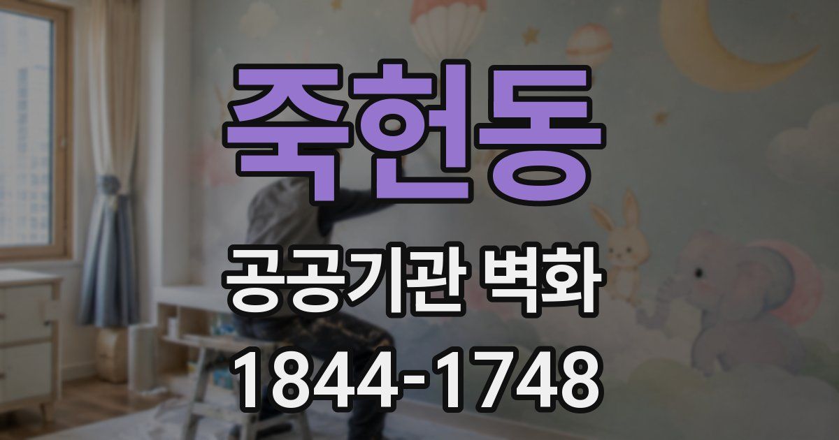죽헌동 공공기관 벽화