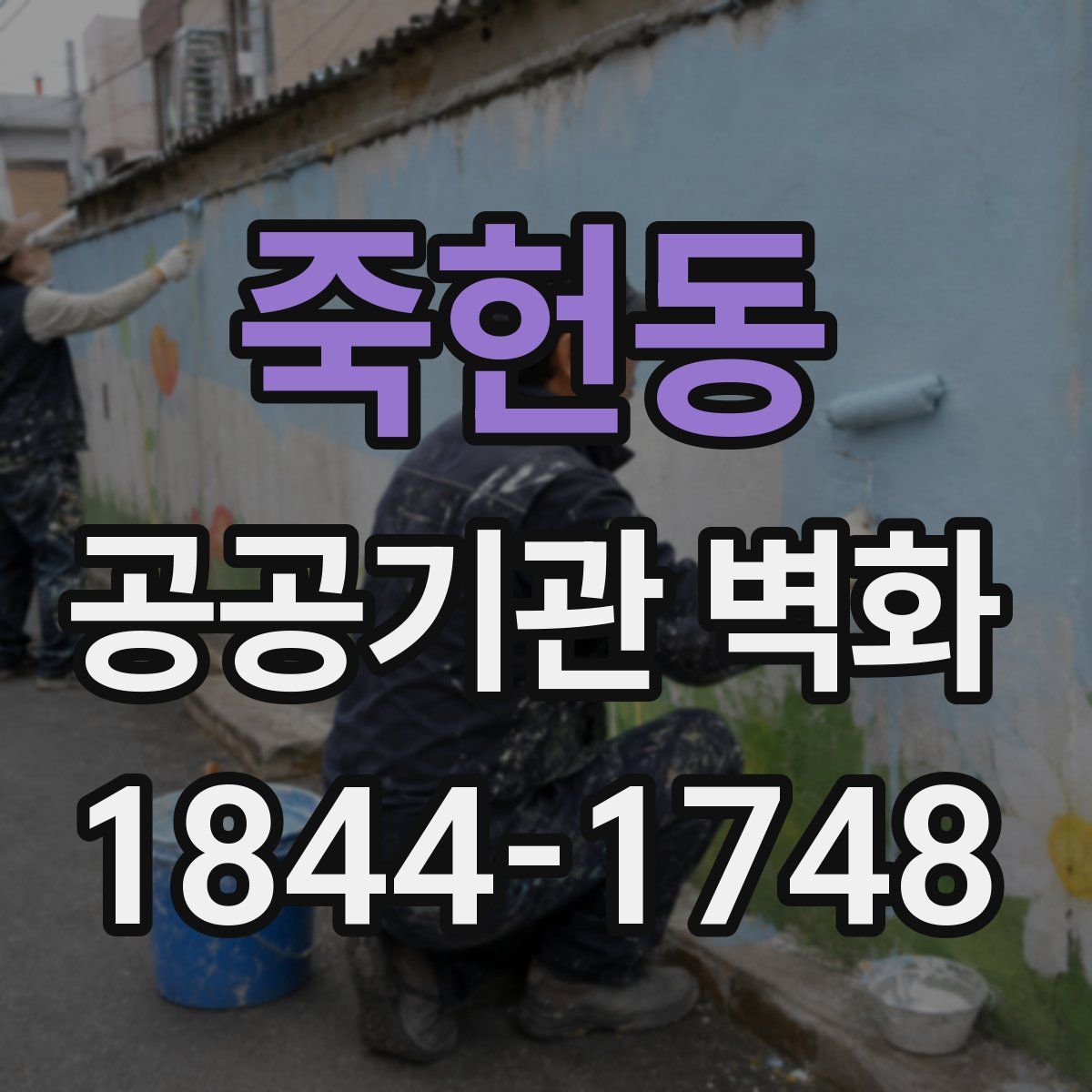 죽헌동 공공기관 벽화