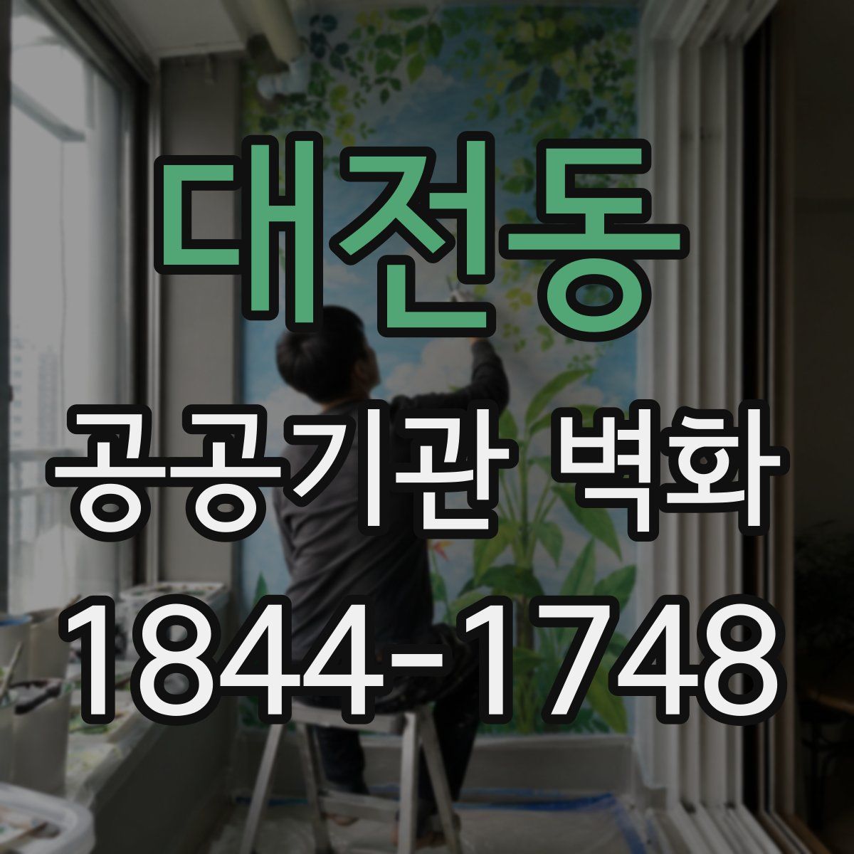 대전동 공공기관 벽화