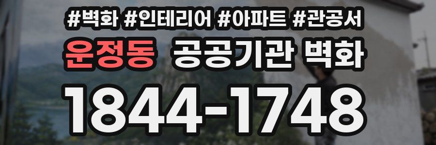 운정동 공공기관 벽화