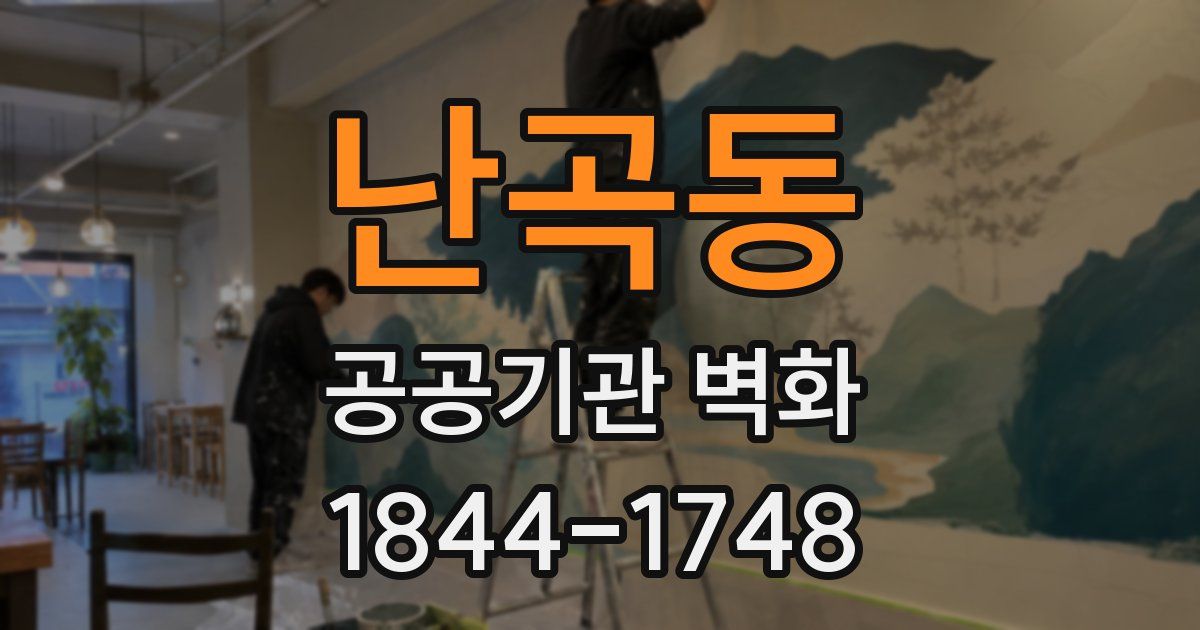 난곡동 공공기관 벽화