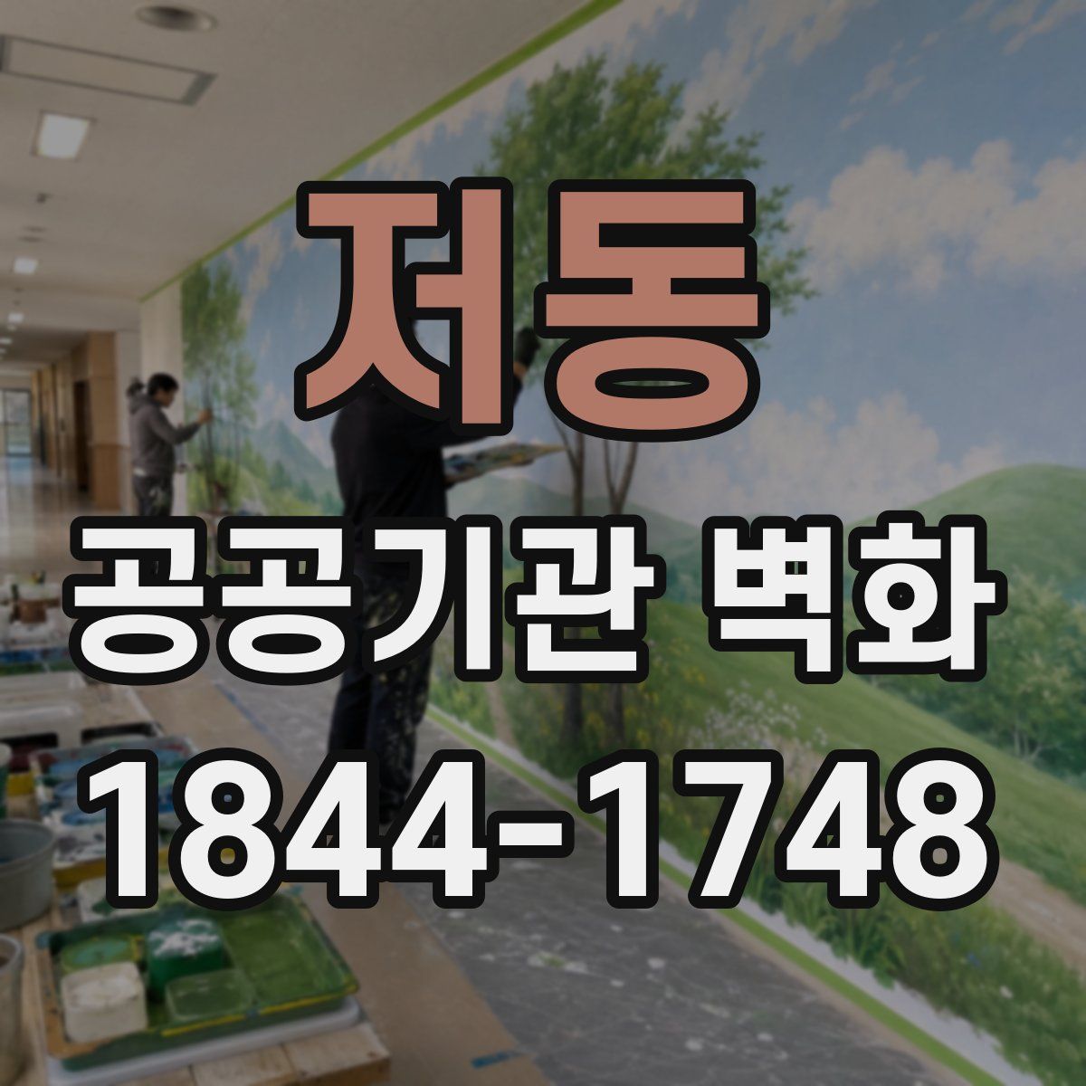 저동 공공기관 벽화