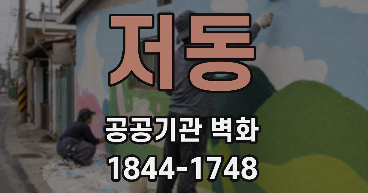 저동 공공기관 벽화