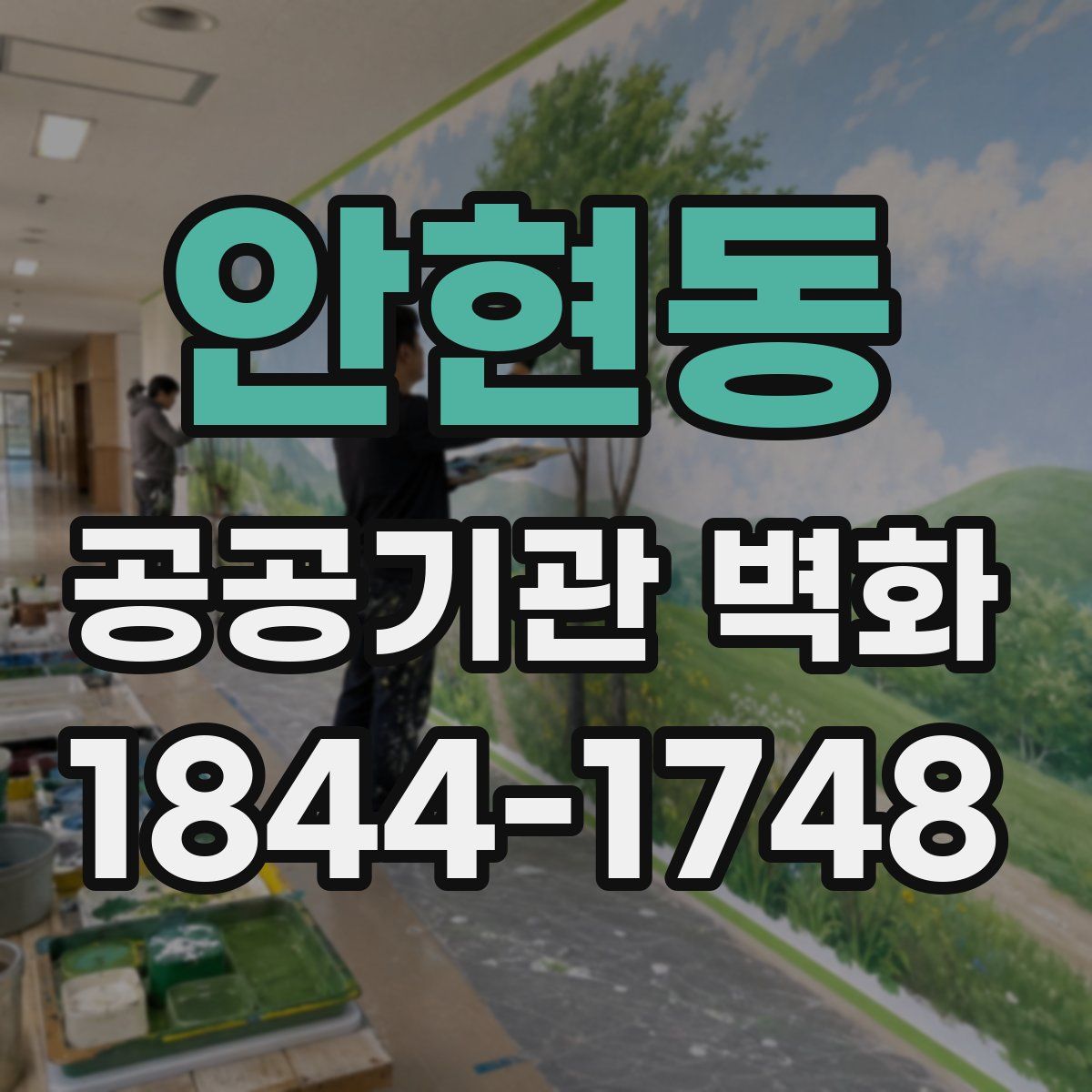 안현동 공공기관 벽화