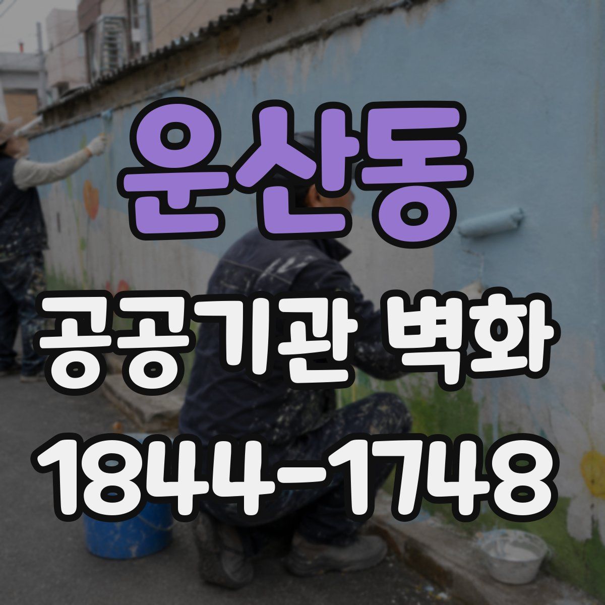 운산동 공공기관 벽화
