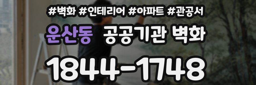 운산동 공공기관 벽화