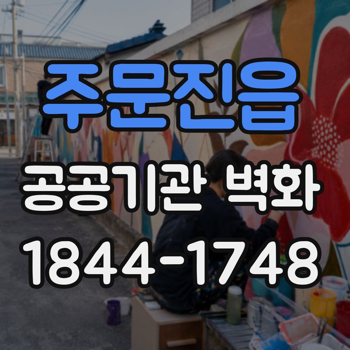 주문진읍 공공기관 벽화