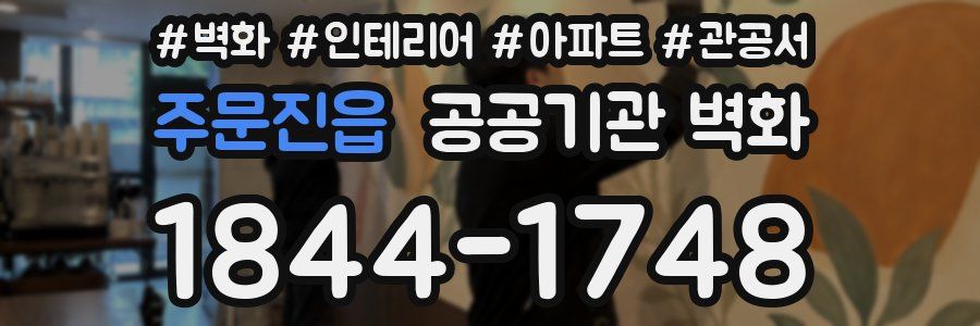 주문진읍 공공기관 벽화