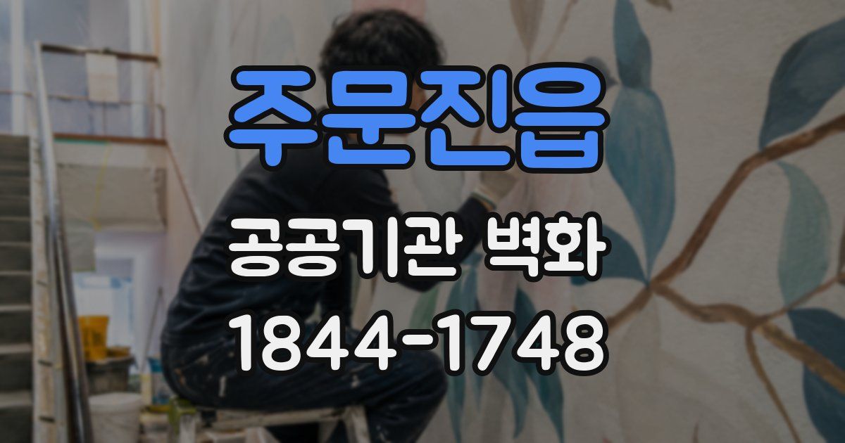 주문진읍 공공기관 벽화