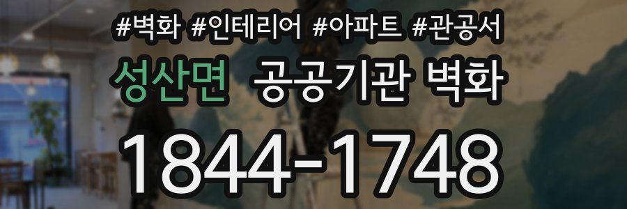 성산면 공공기관 벽화