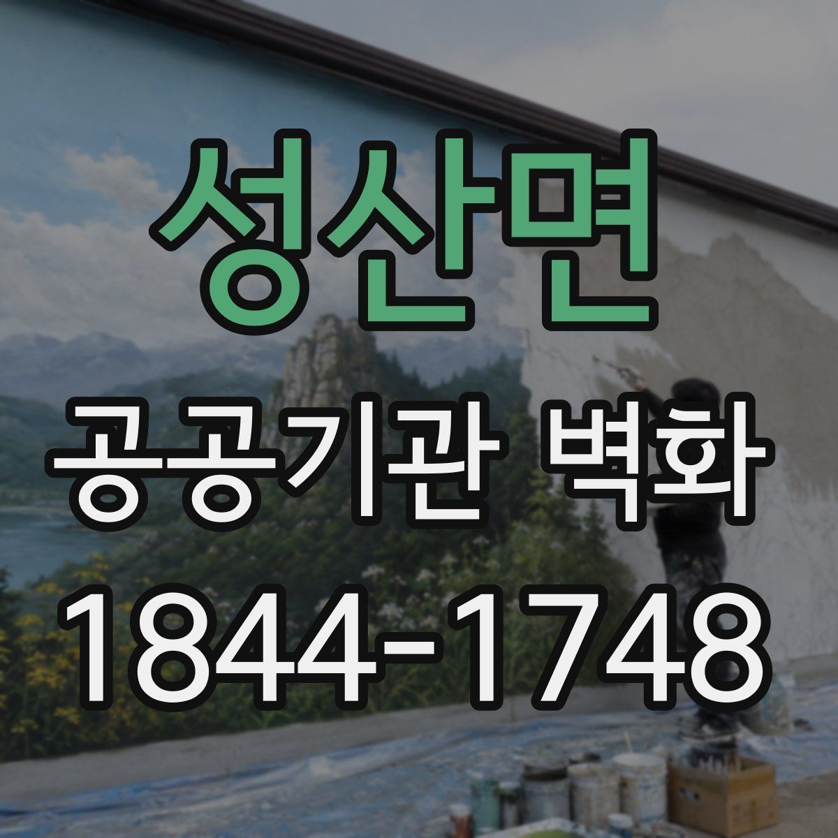 성산면 공공기관 벽화