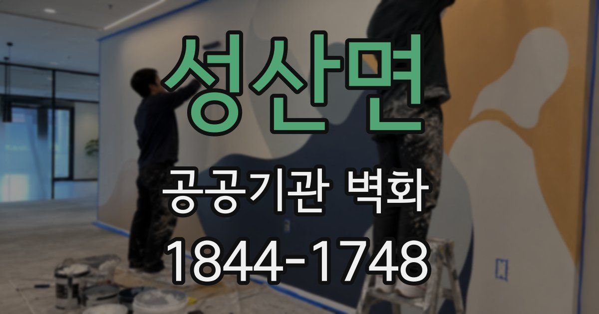 성산면 공공기관 벽화