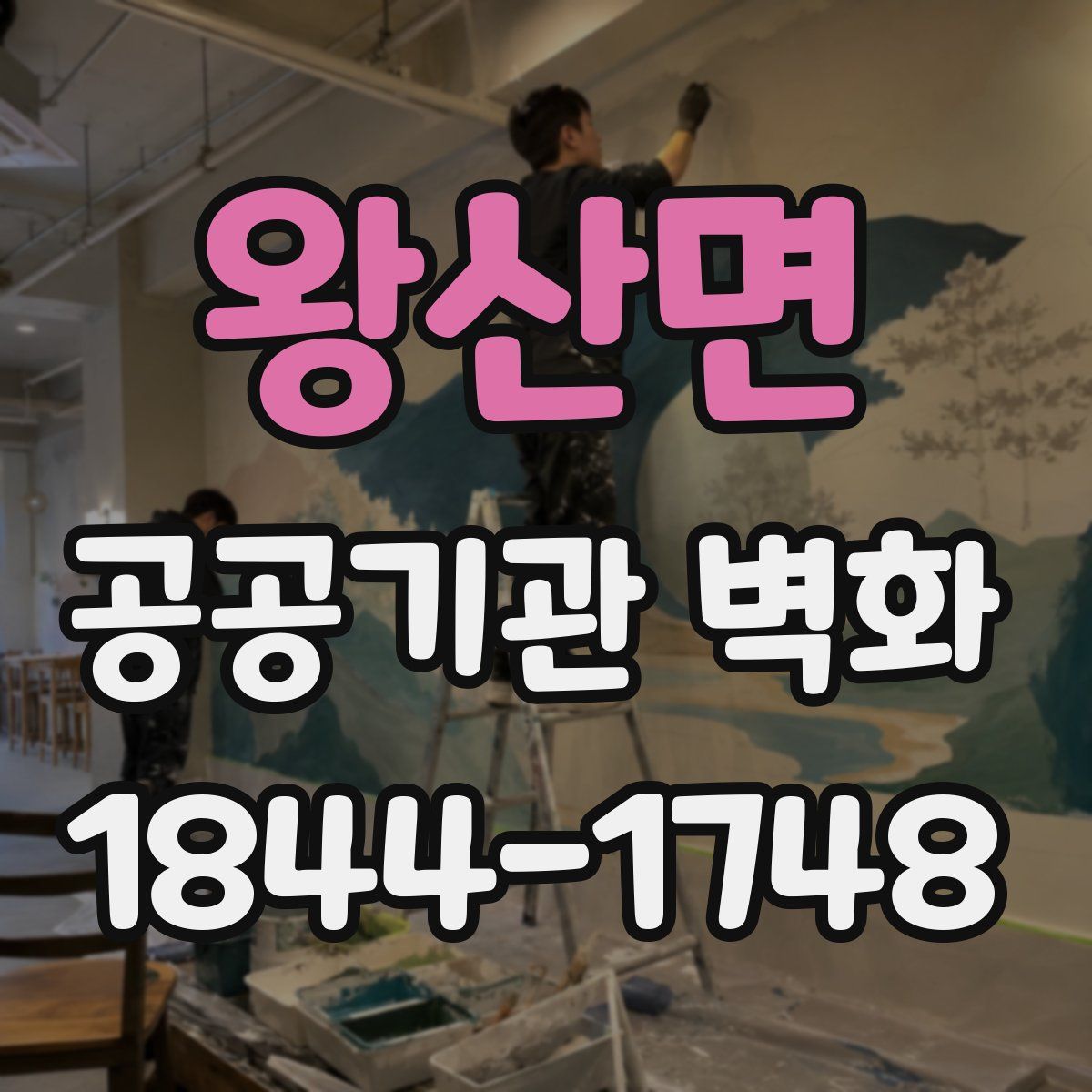 왕산면 공공기관 벽화