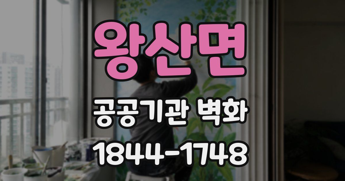 왕산면 공공기관 벽화