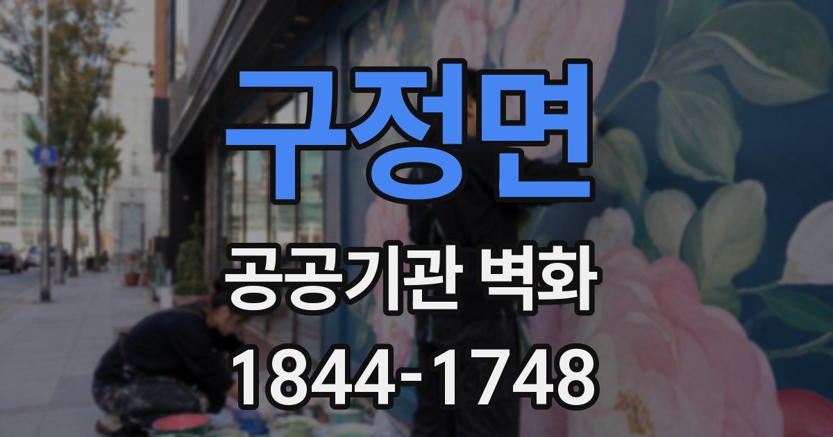 구정면 공공기관 벽화