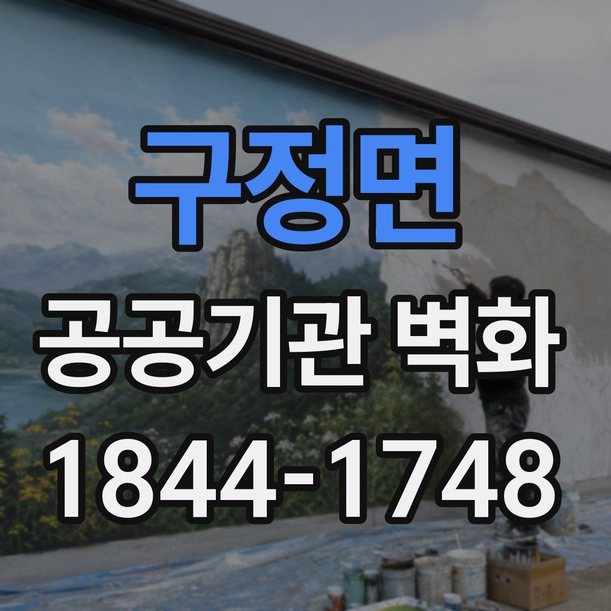 구정면 공공기관 벽화