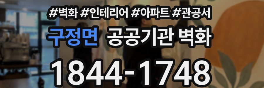구정면 공공기관 벽화