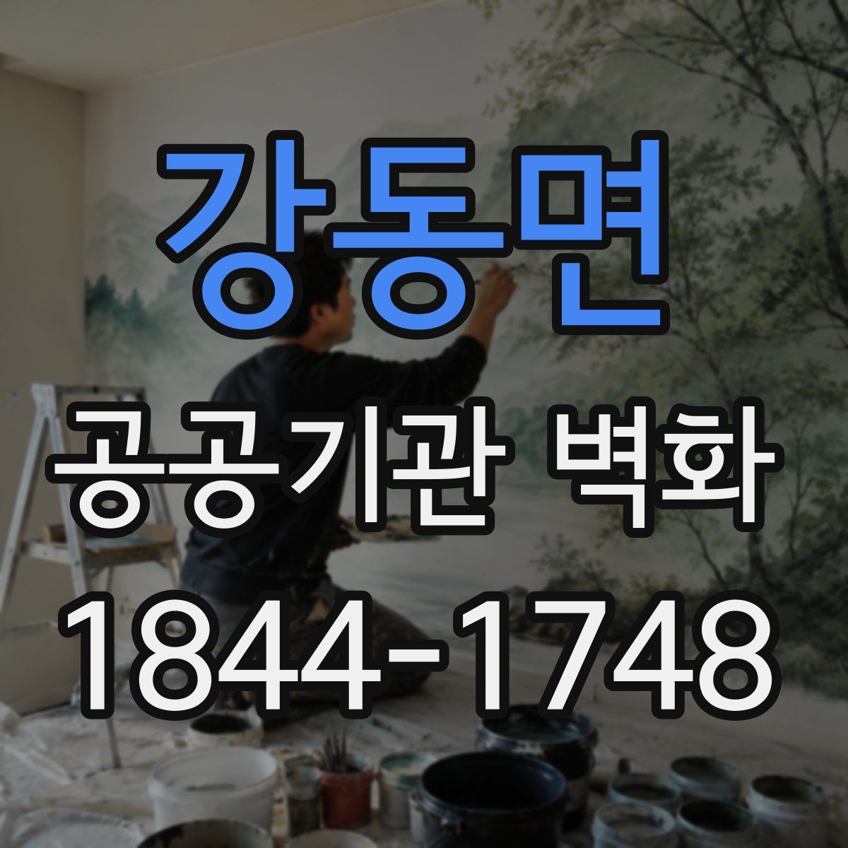 강동면 공공기관 벽화