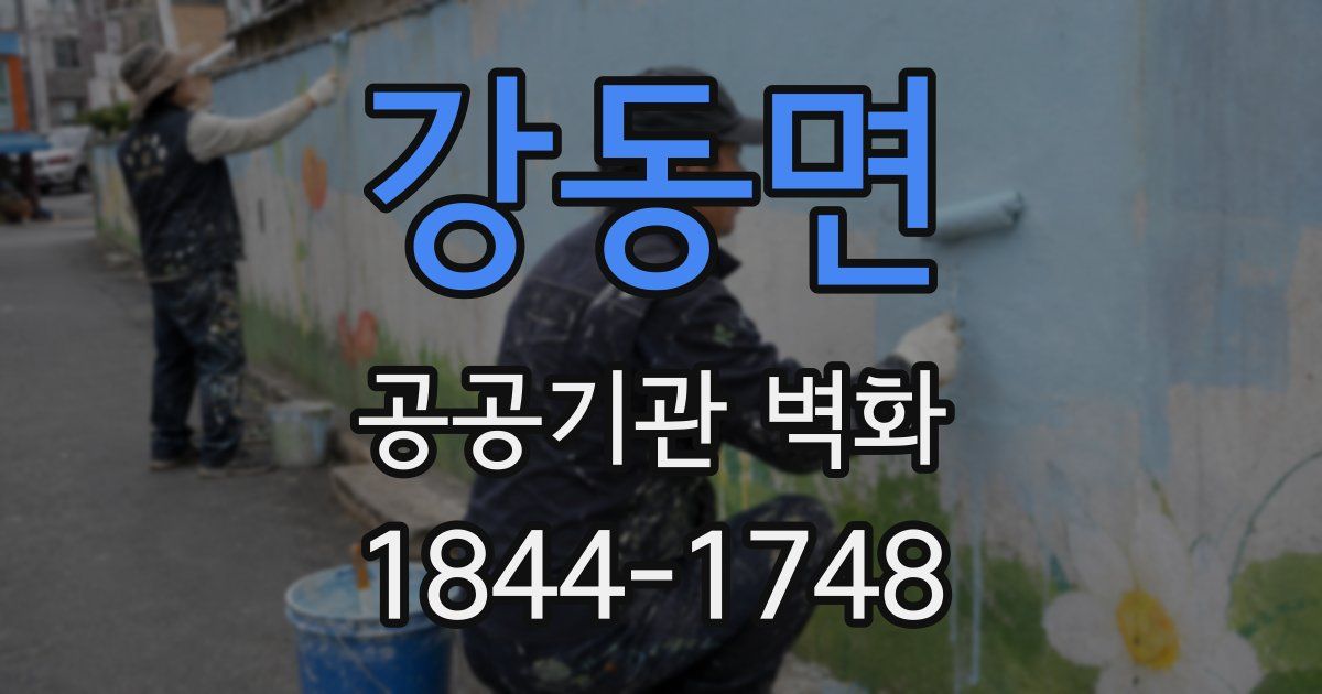 강동면 공공기관 벽화