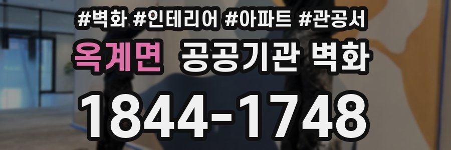 옥계면 공공기관 벽화