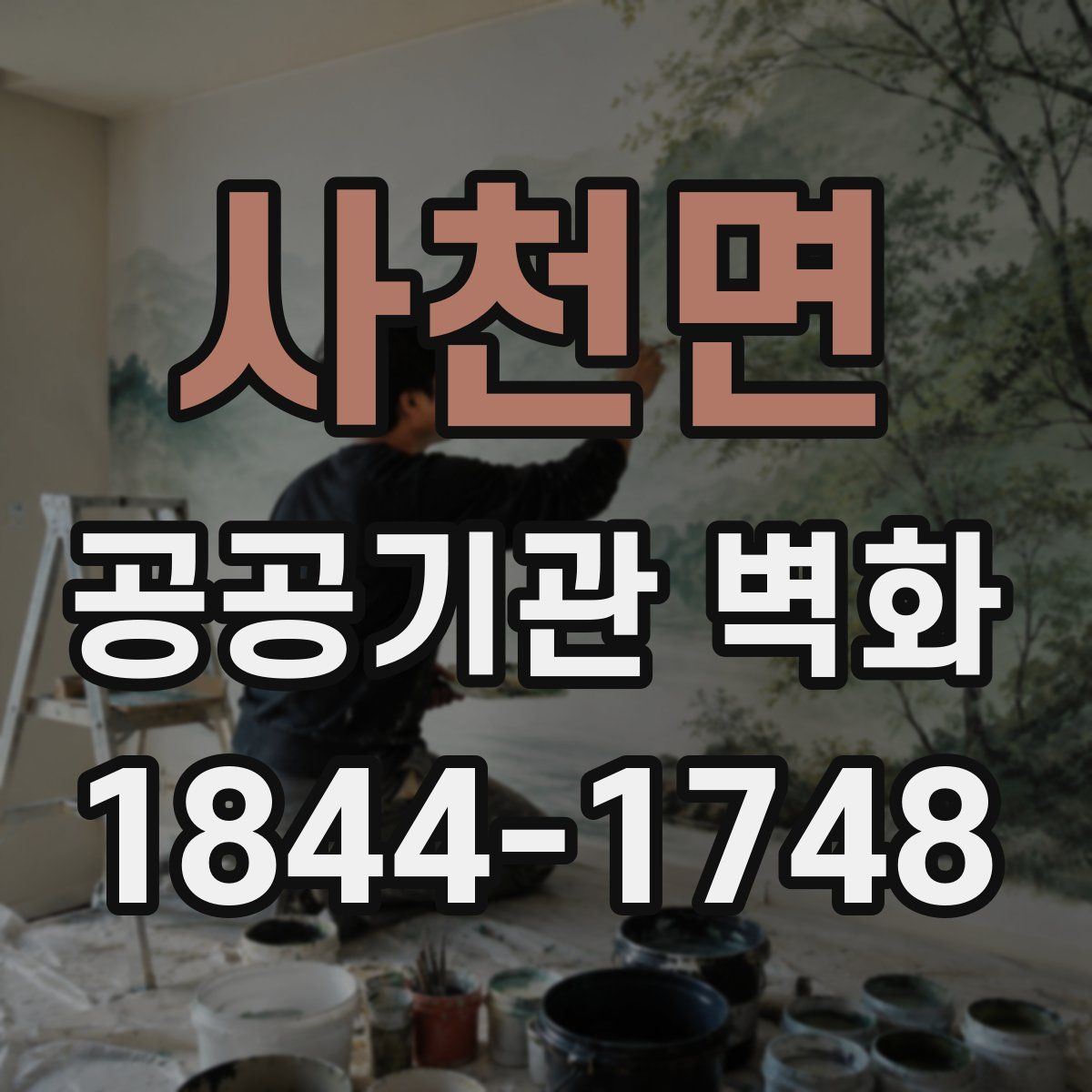 사천면 공공기관 벽화