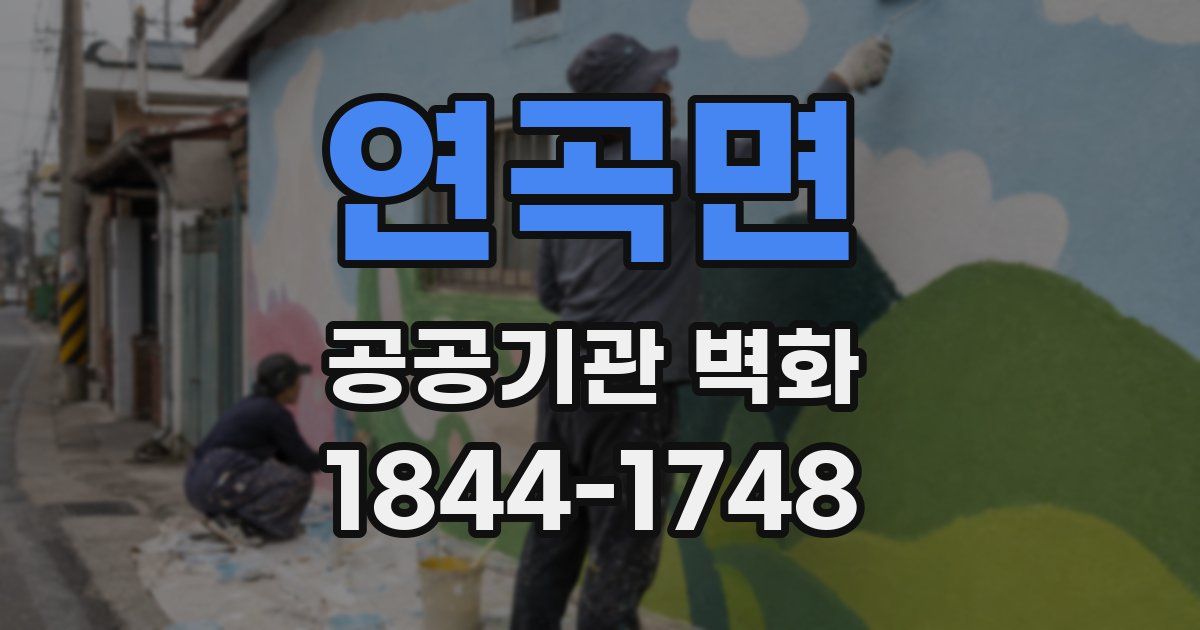 연곡면 공공기관 벽화