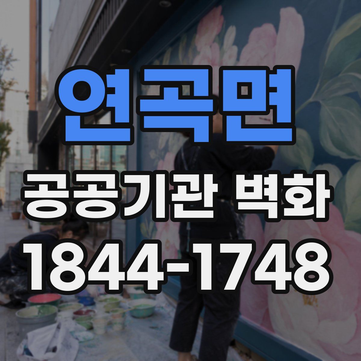 연곡면 공공기관 벽화
