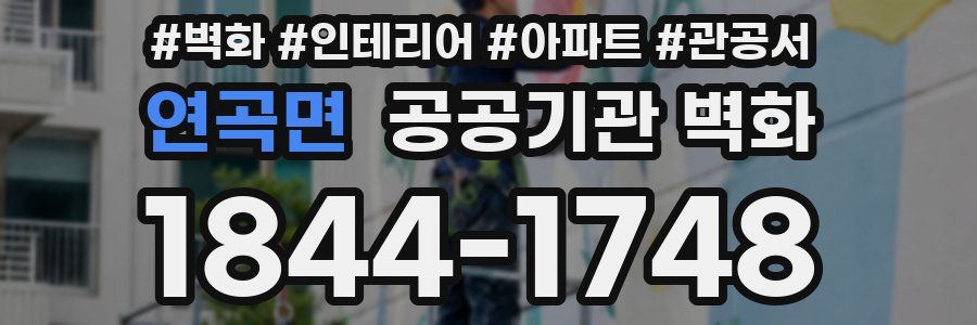 연곡면 공공기관 벽화