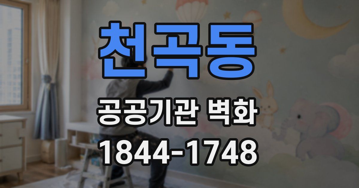 천곡동 공공기관 벽화