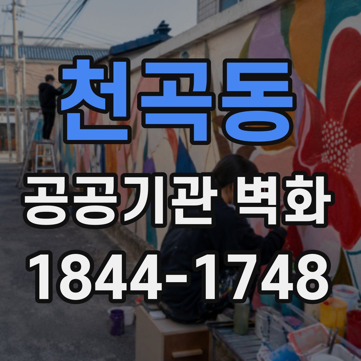 천곡동 공공기관 벽화