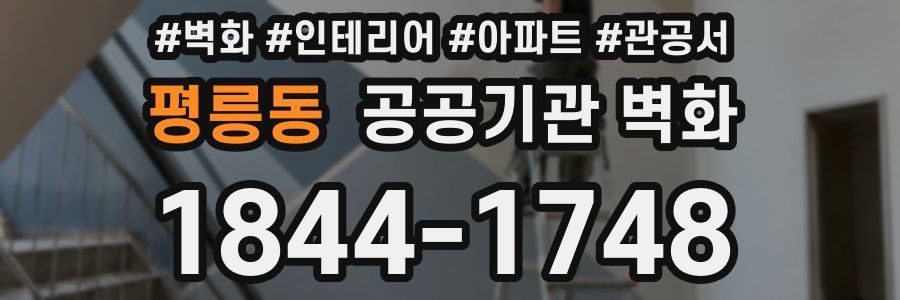 평릉동 공공기관 벽화
