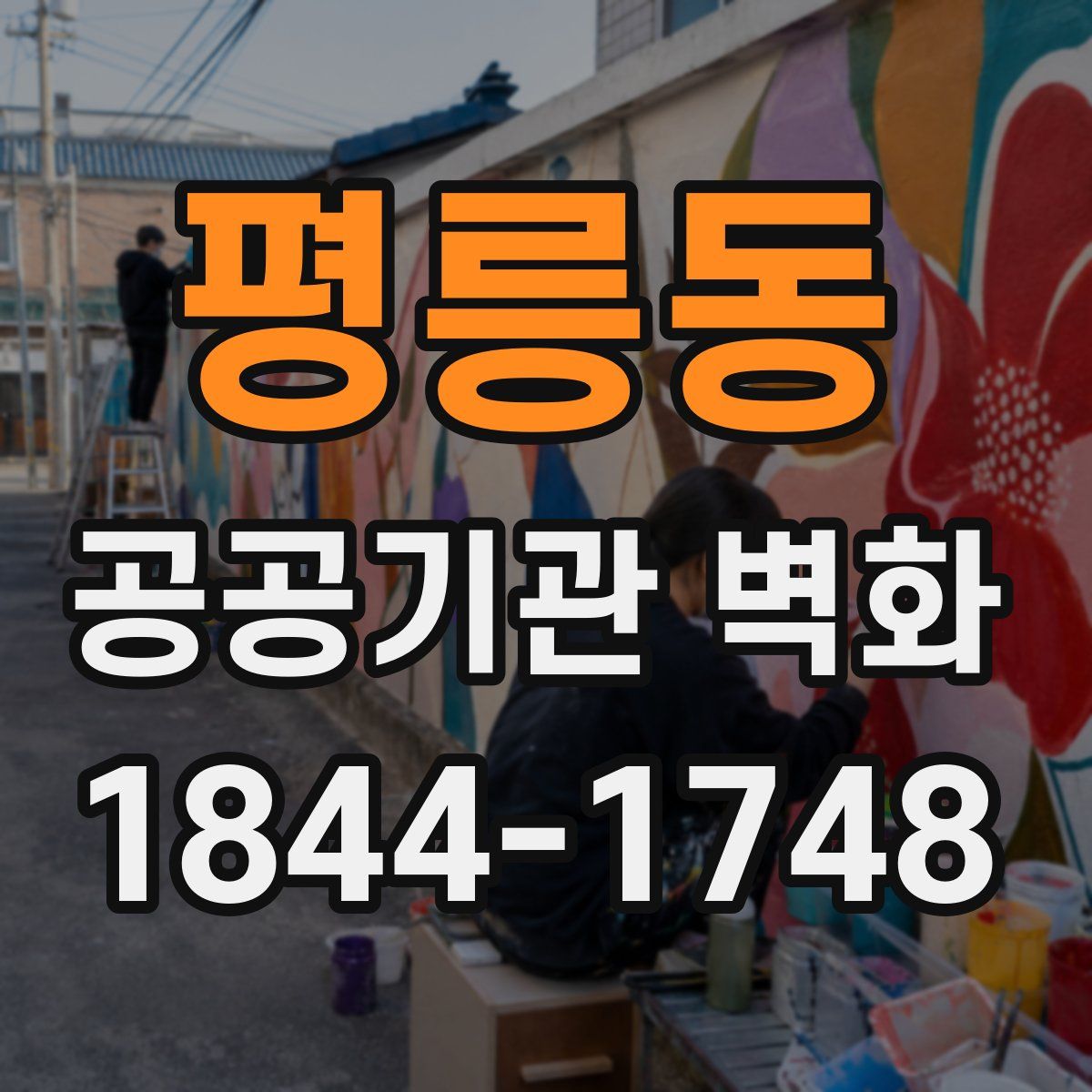 평릉동 공공기관 벽화