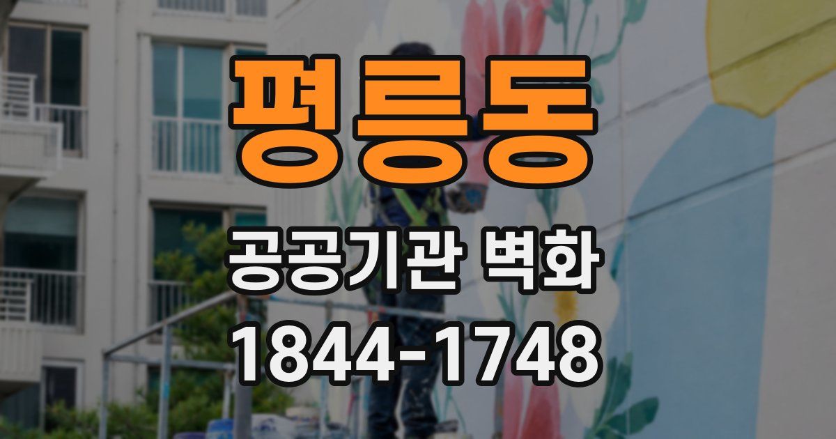 평릉동 공공기관 벽화